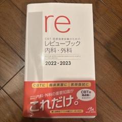CBT・医師国家試験　レビューブック 内科・外科　マイナー　産婦人科　小児科 CBT・医師国家試験のためのレビューブック 内科・外科 2022
