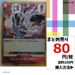 残7）1枚 ゴムゴムの猿王銃乱打 ST10-016 C 80円×枚