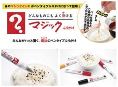 【時間限定700円引!】マジックふりかけ おまけ付