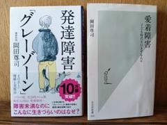 愛着障害 発達障害「グレーゾーン」