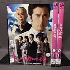 課長バカ一代　【DVD】 全3巻セット