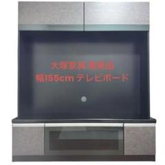 IDC大塚家具 エスタード TVボード 1600 幅155cm×高181.5cm