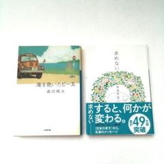 「海を抱いたビー玉」森沢明夫　「求めない」加島祥造　2冊セット