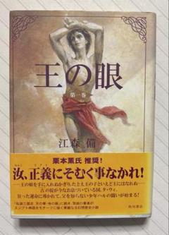 Amazon.co.jp: 王の眼 第2巻 : 江森 備, 末弥 純: 本
