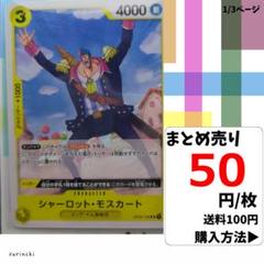 残3）1枚 シャーロット・モスカート OP04-108 UC 50円×枚