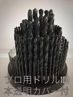 日本製ドリル100本セット回転ケース付 日本価格156000円→特価48000円 日本製ドリル100本セット回転ケース付 日本価格156000円→特価