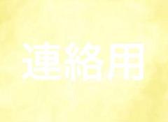 emmaさん連絡用のサムネイル