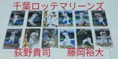 千葉ロッテマリーンズ 荻野貴司 藤岡裕大 カード セット