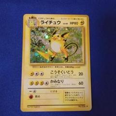 【特価】ライチュウ 旧裏 ×14枚 2025年最新】旧裏 ライチュウの人気アイテム - メルカリ