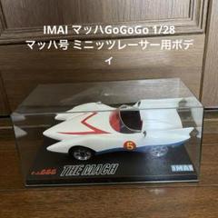 IMAI マッハGoGoGo 1/28 マッハ号 ミニッツレーサー用ボディ