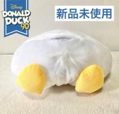 【新品未使用】 ディズニー ドナルドダック ティッシュカバー おしり 90周年