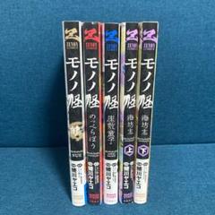 モノノ怪 5冊 非全巻セット