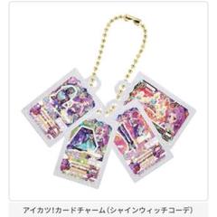 アイカツ ガチャガチャ 大スター宮いちご祭り グッズ