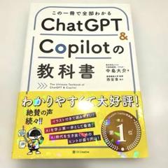 【美品】この一冊で全部わかる ChatGPT & Copilotの教科書