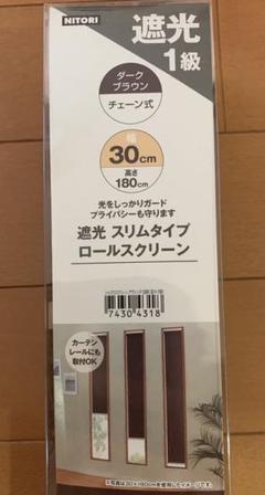 ★新品未使用★ニトリ ロールスクリーン 遮光1級