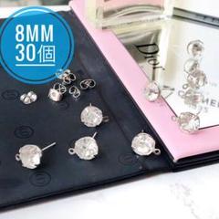【30個】8mm カン付きストーンピアス&キャッチセット シルバー