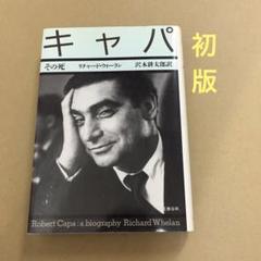 【初版】　「キャパ その死 」　リチャード・ウィーラン　　　文藝春秋のサムネイル