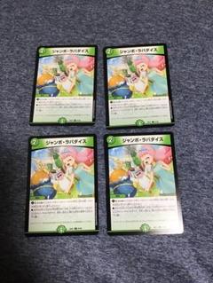 ジャンボラパダイス　ジャンボ・ラパダイス　プロモ　ニイカ　4枚　デュエマ.. ジャンボ・ラパダイス(DMRP02 56/93) | デュエル・マスターズ