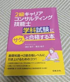 2級キャリアコンサルティング技能士 学科試験にサクッと合格する本