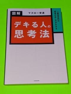 一番効率的な成果の出し方がわかる 図解 デキる人の思考法