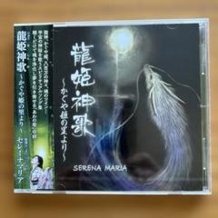 龍姫神歌～かぐや姫の里から～