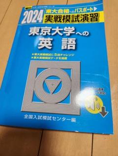 東大模試対策　セット 楽天市場】東大 模試 問題集の通販