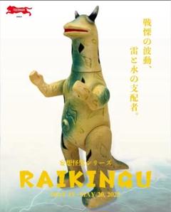 タイガーマァク　妄想怪獣シリーズ・ライキング　ブルマァク　パチ怪獣　マルサン タイガーマァク 妄想怪獣シリーズ・ライキング ブルマァク パチ