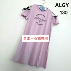 まま－る◆新品 アルジ－◆接触冷感 肩あきりぼんワンピース 130 まま－る様専用◇新品 アルジ－◇接触冷感 肩あきりぼん