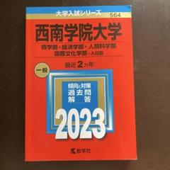 西南学院大学(文学部・経済学部・国際文化学部-A日程) [2009年版 大学入試シリーズ] 2025年最新】西南学院大学の人気アイテム - メルカリ