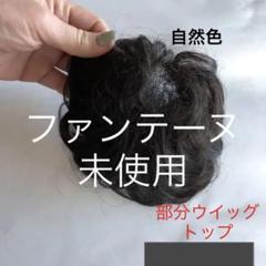 チャコ　フォンテーヌ　人毛MIXトップピース　BP702　F2B　自然色 チャコ様専用 フォンテーヌ 人毛MIXトップピース BP702 F2B 自然色