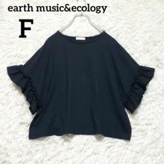 アースミュージックアンドエコロジー フリル袖 ネイビー Tシャツ 綿混 サイズＦ