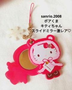 サンリオ♡ボア くま キティちゃん ミラーチャーム【激レア】 サンリオ♡ボア くま キティちゃん ミラーチャーム【激レア