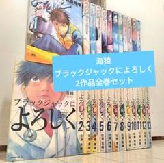 海猿・ブラックジャックによろしく 佐藤秀峰2作品 全巻セット