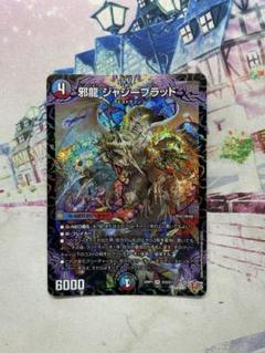 邪龍ジャジーブラッドのサムネイル