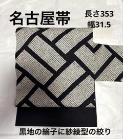 超特価激安 花模様 絞り細工 白黒 モノトーン 正絹 全通 名古屋帯 O-77 着物・浴衣