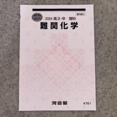2025年最新】高3 難関化学の人気アイテム - メルカリ