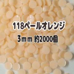 118ペールオレンジ ラインストーン 3mm 約2000個 アクリルストーン