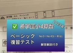 希学園/小4 ベーシック算数 復習テスト１年分