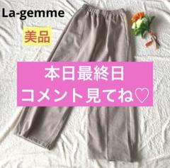 ラジエム　La-gemme イージーワイドパンツ　ウエストゴム　ベージュ