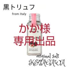 黒トリュフ10%増量【無添加】【香料不使用】黒トリュフ塩 持ち運び便利ミニボトル
