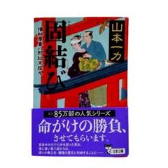 固結び 損料屋喜八郎始末控え 山本一力