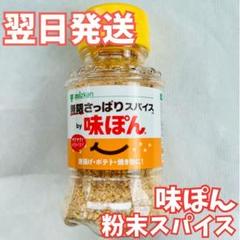 2025年最新】無限さっぱりスパイスby味ぽんの人気アイテム