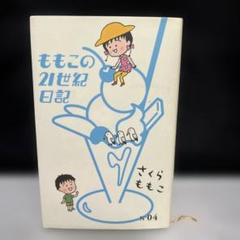 2025年最新】ももこの21世紀日記の人気アイテム - メルカリ