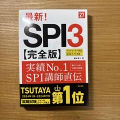 2027年度版 最新! SPI3 完全版