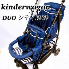 kinderwagon 2人乗ベビーカー DUO シティHOP ネイビー