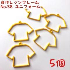 レジン枠　No.38 ユニフォーム　5個