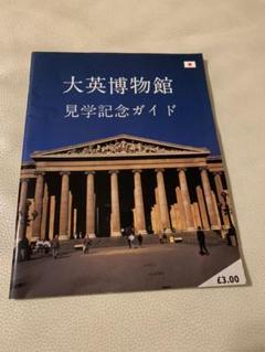 洋書 The British Museum　大英博物館　美術品カタログ冊子 2025年最新】大英博物館 図録の人気アイテム - メルカリ