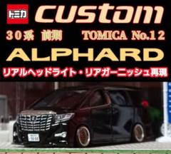 2025年最新】トミカ アルファード 改造の人気アイテム - メルカリ