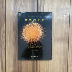 世界の正史 山根キク著 世界の正史 山根キク著 - メルカリ