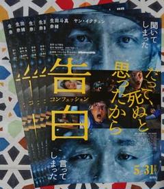 映画　コンフェッション　チラシ 映画チラシサイト：告白 コンフェッション